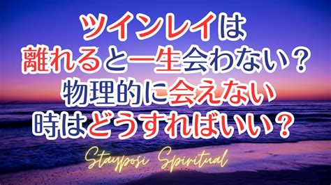 ツインレイ会いたくない|ツインレイは離れると一生会わない？物理的に会えない時はどう。